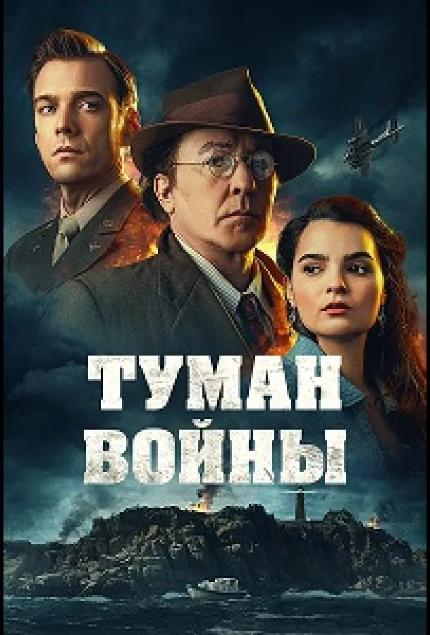 Туман войны